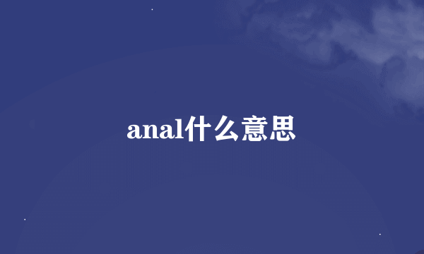 anal什么意思