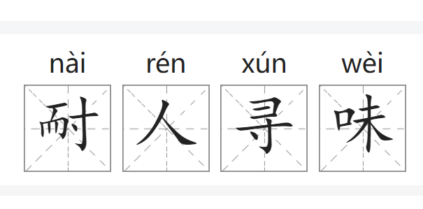耐人寻味的拼音