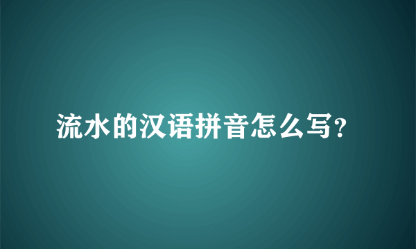 流水的汉语拼音怎么写？