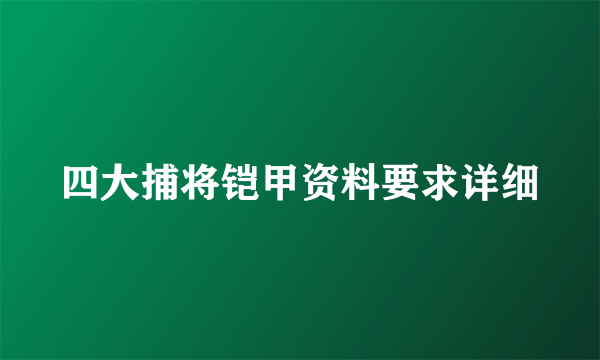 四大捕将铠甲资料要求详细