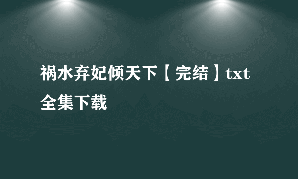 祸水弃妃倾天下【完结】txt全集下载