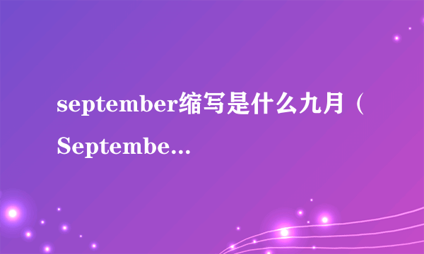 september缩写是什么九月（September)的缩写是什么