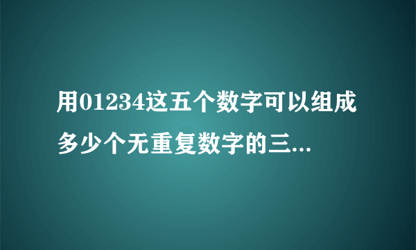 用01234这五个数字可以组成多少个无重复数字的三位奇数？