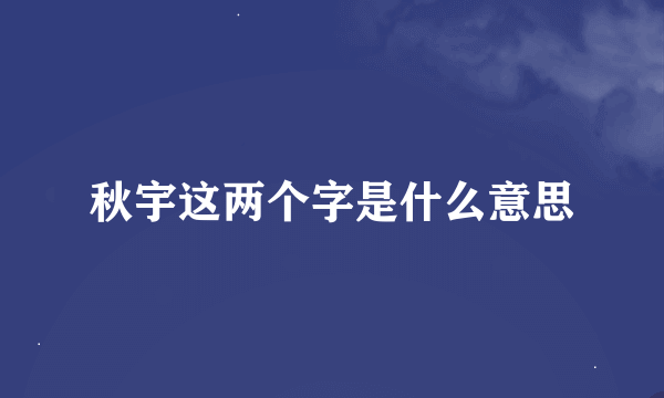 秋宇这两个字是什么意思