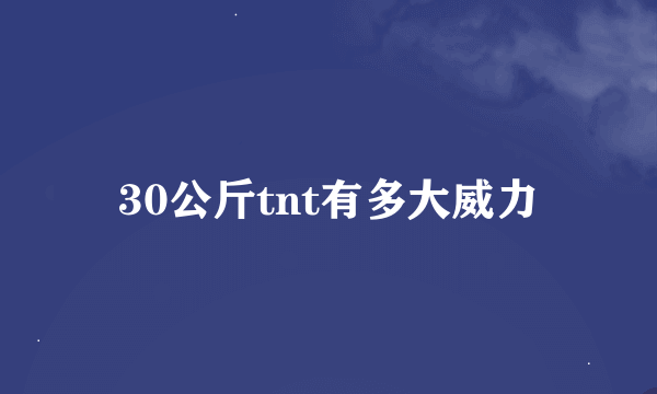 30公斤tnt有多大威力