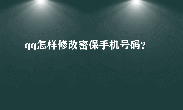 qq怎样修改密保手机号码？