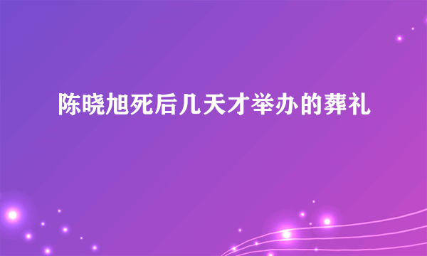 陈晓旭死后几天才举办的葬礼