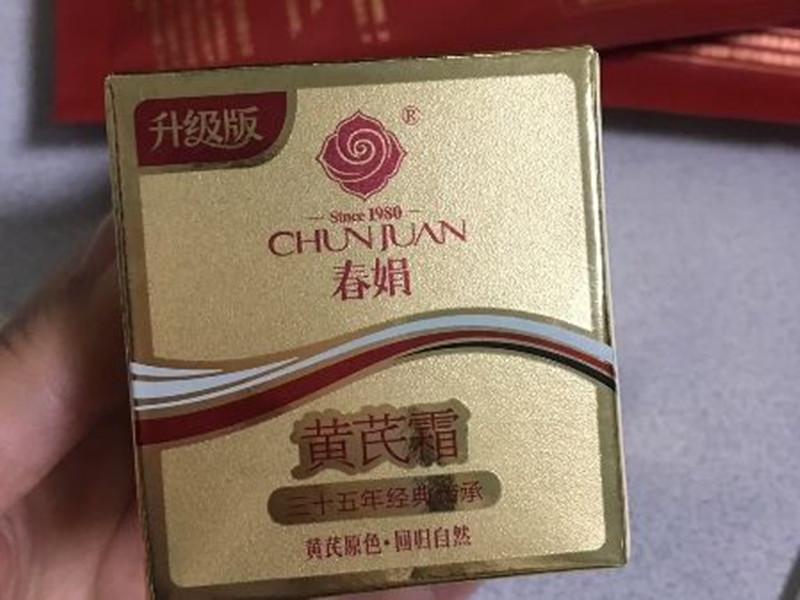 春娟黄芪霜的真实使用效果如何？有人可以说一下吗？