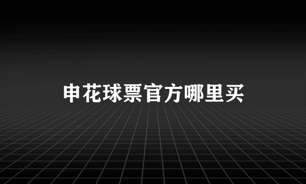 申花球票官方哪里买