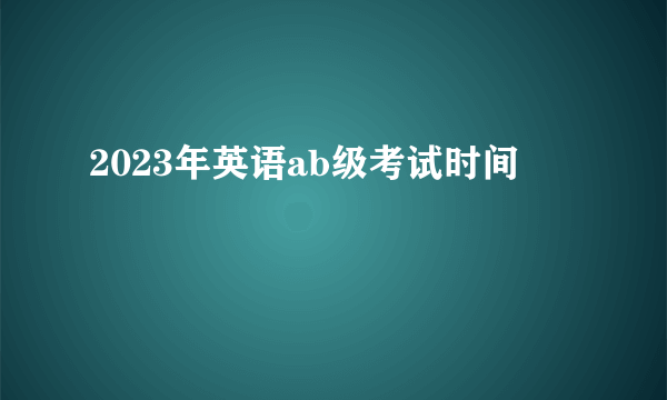 2023年英语ab级考试时间