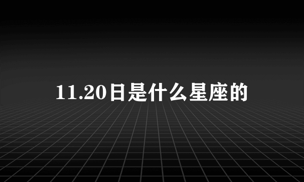 11.20日是什么星座的