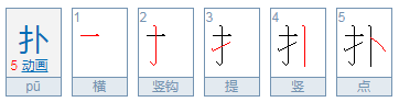 扑字的拼音