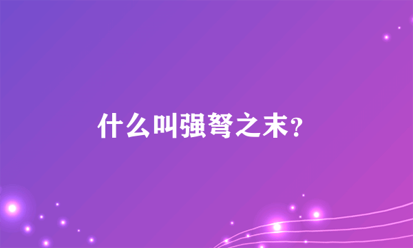 什么叫强弩之末？