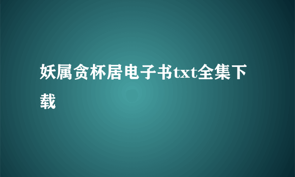 妖属贪杯居电子书txt全集下载