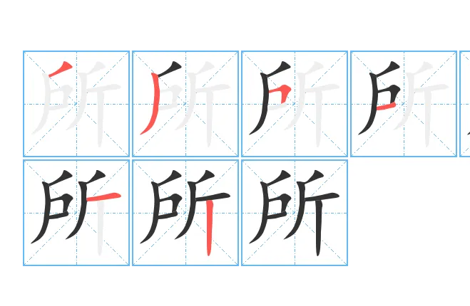 所的拼音怎么写