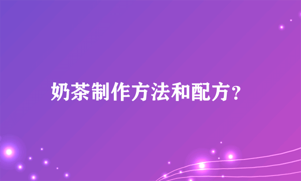 奶茶制作方法和配方？