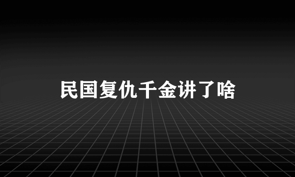 民国复仇千金讲了啥