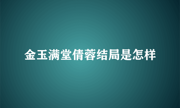 金玉满堂倩蓉结局是怎样