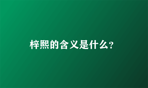 梓熙的含义是什么？