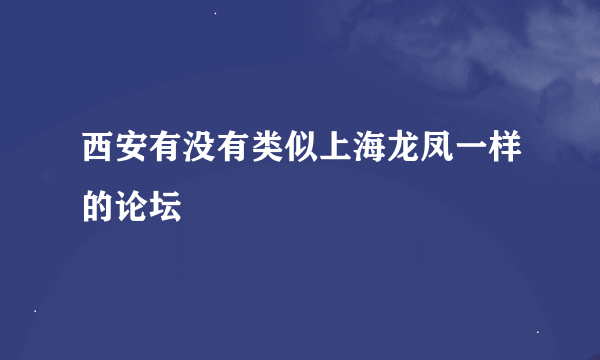 西安有没有类似上海龙凤一样的论坛