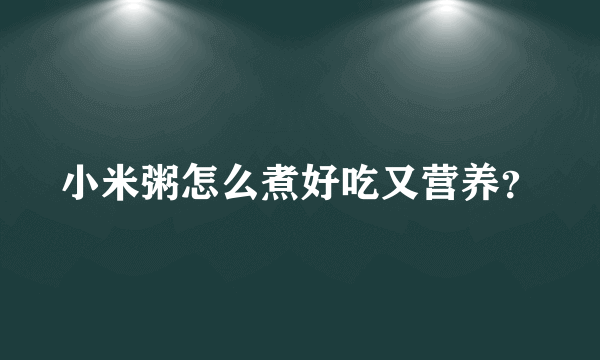 小米粥怎么煮好吃又营养？