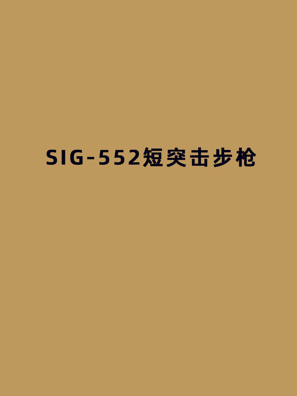 SIG-552短突击步枪