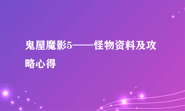 鬼屋魔影5——怪物资料及攻略心得