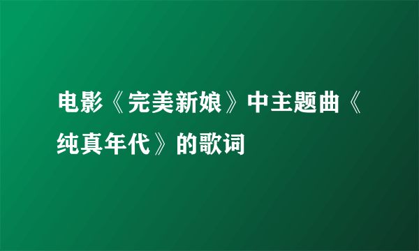 电影《完美新娘》中主题曲《纯真年代》的歌词