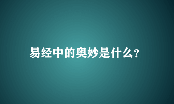 易经中的奥妙是什么？