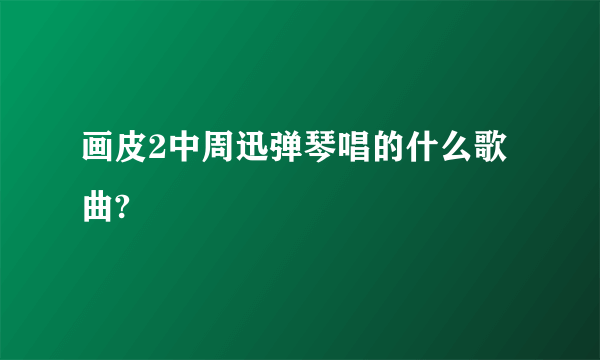 画皮2中周迅弹琴唱的什么歌曲?