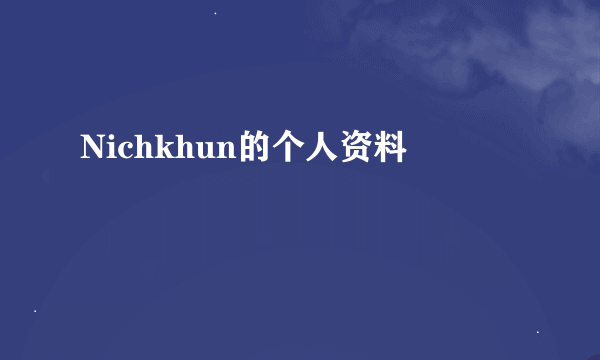 Nichkhun的个人资料