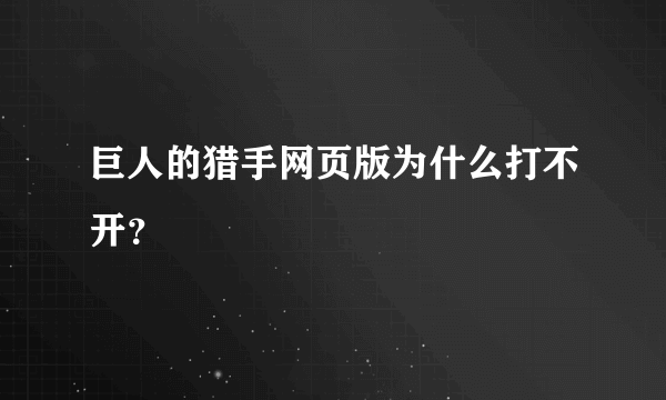 巨人的猎手网页版为什么打不开？