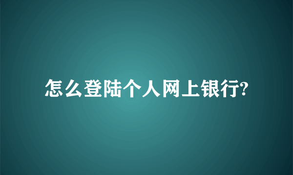 怎么登陆个人网上银行?