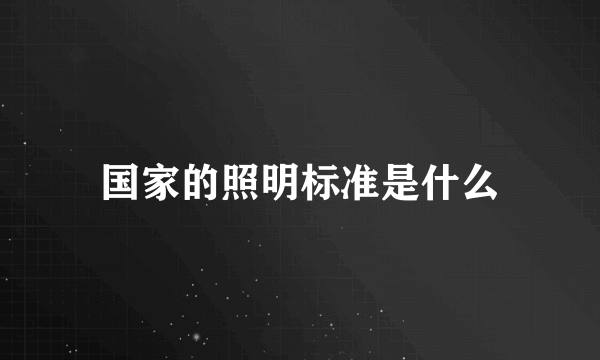 国家的照明标准是什么