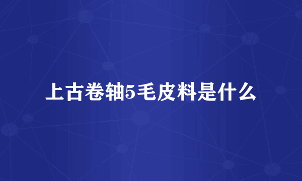 上古卷轴5毛皮料是什么