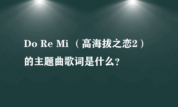 Do Re Mi （高海拔之恋2）的主题曲歌词是什么？