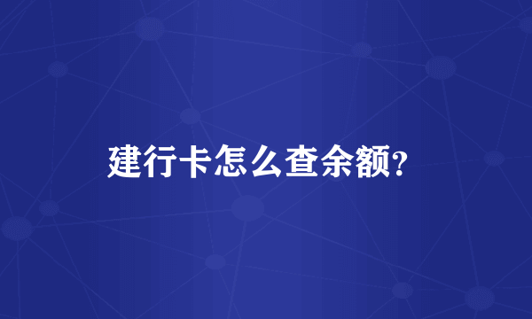 建行卡怎么查余额？