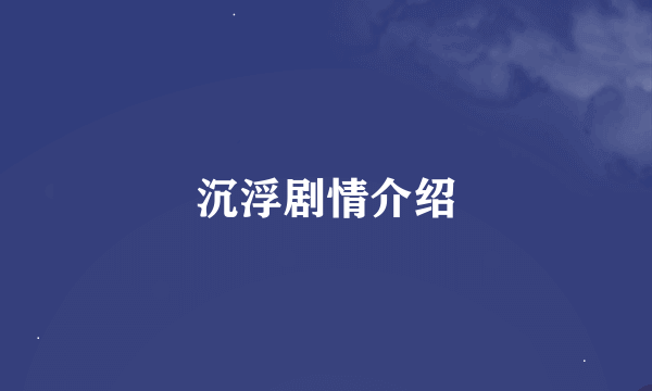 沉浮剧情介绍