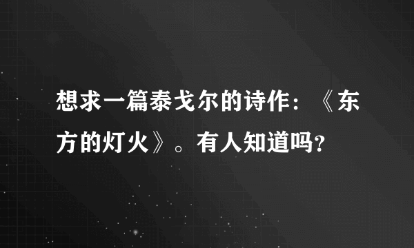 想求一篇泰戈尔的诗作：《东方的灯火》。有人知道吗？