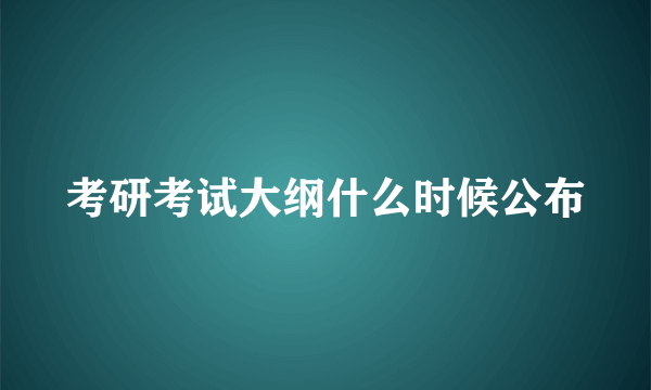 考研考试大纲什么时候公布