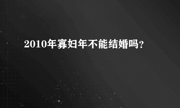 2010年寡妇年不能结婚吗？