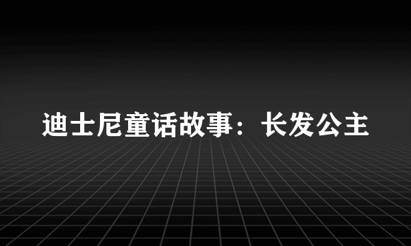 迪士尼童话故事：长发公主