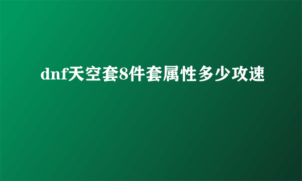 dnf天空套8件套属性多少攻速