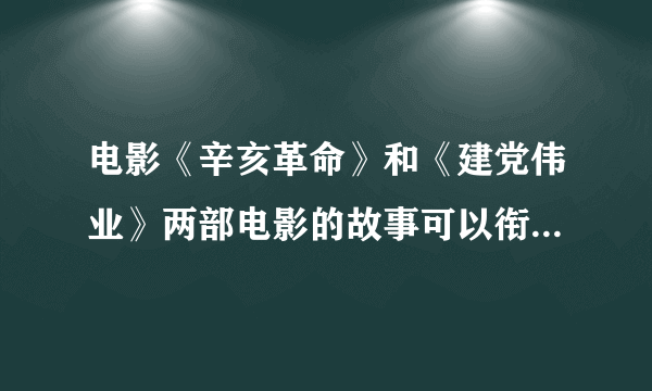 电影《辛亥革命》和《建党伟业》两部电影的故事可以衔接起来吗？