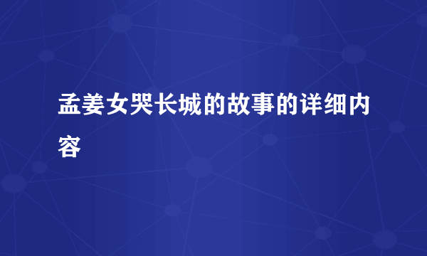 孟姜女哭长城的故事的详细内容