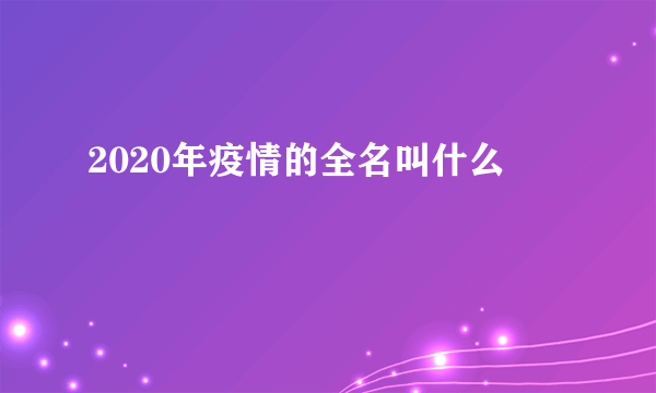 2020年疫情的全名叫什么