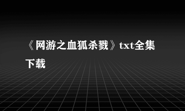 《网游之血狐杀戮》txt全集下载