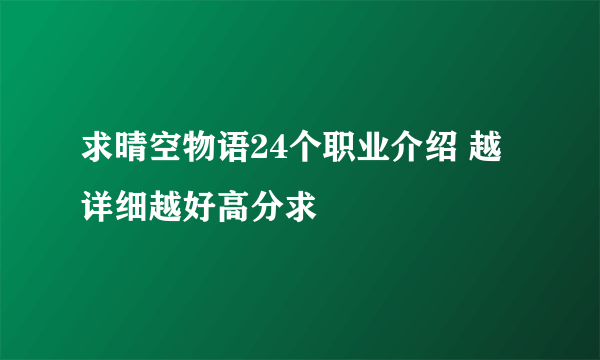 求晴空物语24个职业介绍 越详细越好高分求