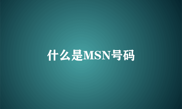 什么是MSN号码