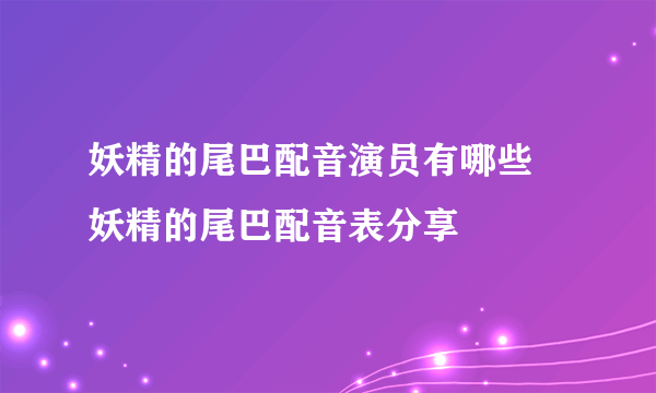 妖精的尾巴配音演员有哪些 妖精的尾巴配音表分享